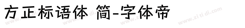 方正标语体 简字体转换